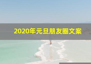 2020年元旦朋友圈文案