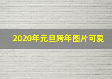 2020年元旦跨年图片可爱