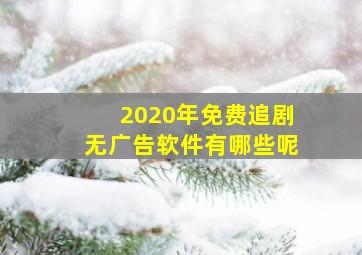 2020年免费追剧无广告软件有哪些呢