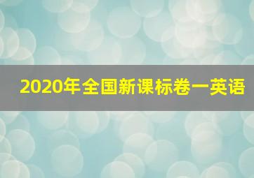 2020年全国新课标卷一英语