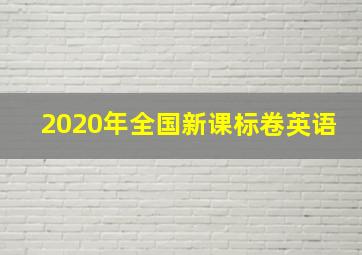 2020年全国新课标卷英语