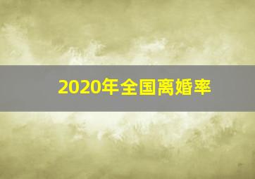 2020年全国离婚率