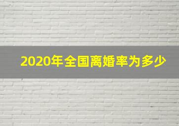 2020年全国离婚率为多少