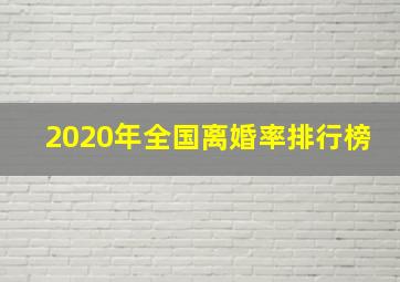 2020年全国离婚率排行榜