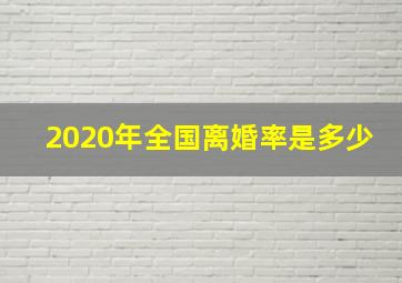 2020年全国离婚率是多少