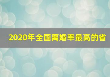 2020年全国离婚率最高的省