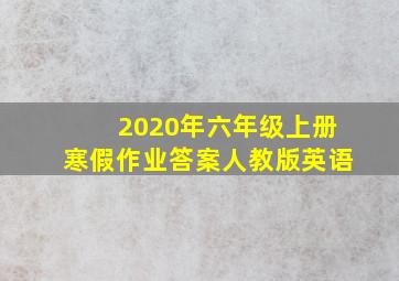 2020年六年级上册寒假作业答案人教版英语