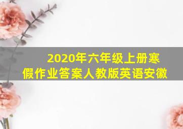 2020年六年级上册寒假作业答案人教版英语安徽