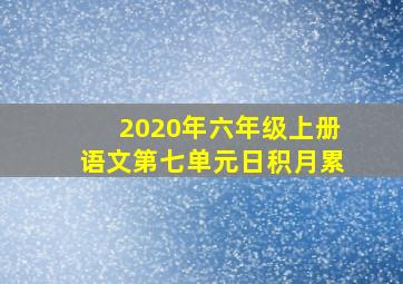 2020年六年级上册语文第七单元日积月累