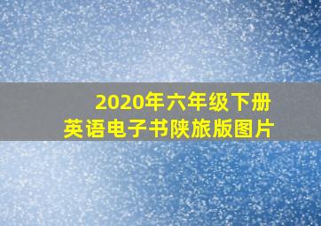 2020年六年级下册英语电子书陕旅版图片