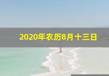 2020年农历8月十三日