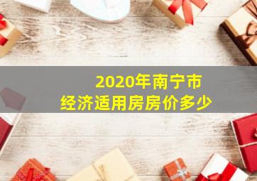 2020年南宁市经济适用房房价多少