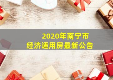 2020年南宁市经济适用房最新公告