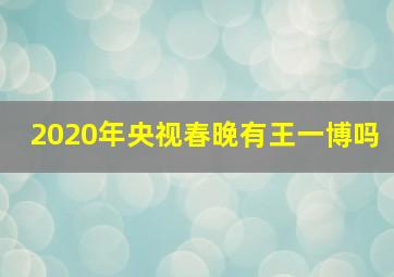 2020年央视春晚有王一博吗