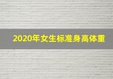 2020年女生标准身高体重