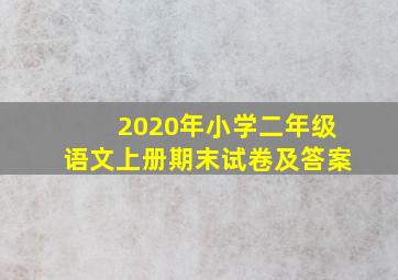 2020年小学二年级语文上册期末试卷及答案