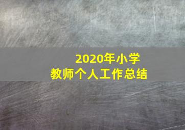 2020年小学教师个人工作总结