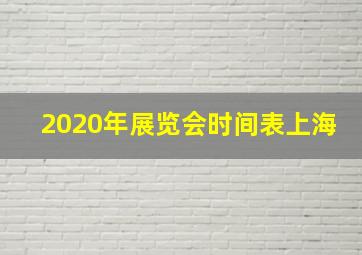 2020年展览会时间表上海