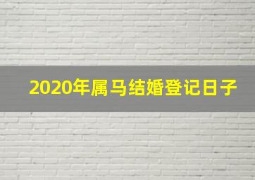 2020年属马结婚登记日子