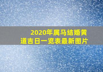 2020年属马结婚黄道吉日一览表最新图片