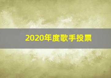 2020年度歌手投票