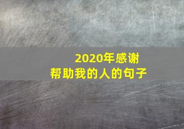 2020年感谢帮助我的人的句子