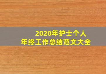 2020年护士个人年终工作总结范文大全