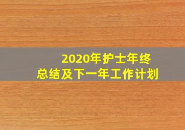 2020年护士年终总结及下一年工作计划