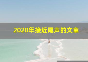 2020年接近尾声的文章