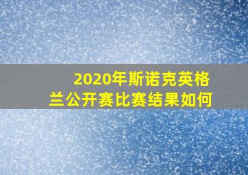 2020年斯诺克英格兰公开赛比赛结果如何