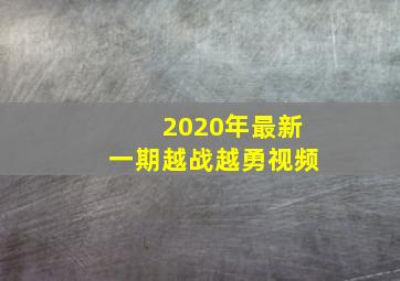 2020年最新一期越战越勇视频