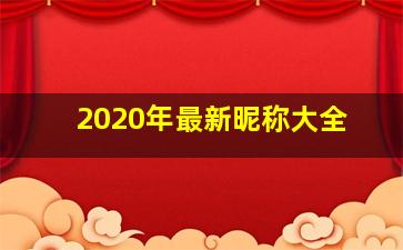 2020年最新昵称大全