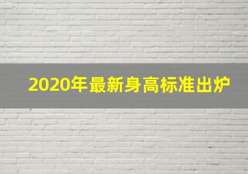 2020年最新身高标准出炉