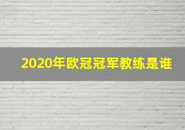 2020年欧冠冠军教练是谁