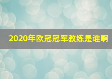 2020年欧冠冠军教练是谁啊