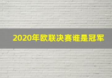 2020年欧联决赛谁是冠军