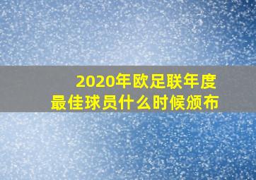 2020年欧足联年度最佳球员什么时候颁布