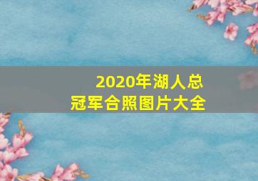 2020年湖人总冠军合照图片大全