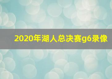 2020年湖人总决赛g6录像