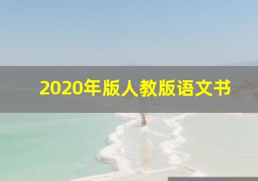 2020年版人教版语文书