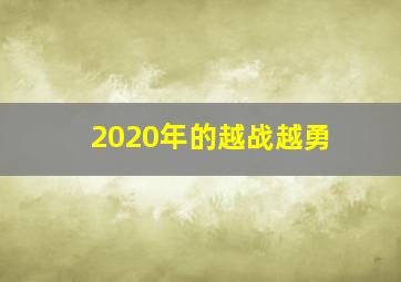 2020年的越战越勇