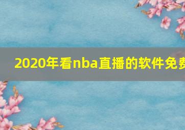 2020年看nba直播的软件免费