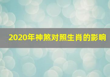 2020年神煞对照生肖的影响