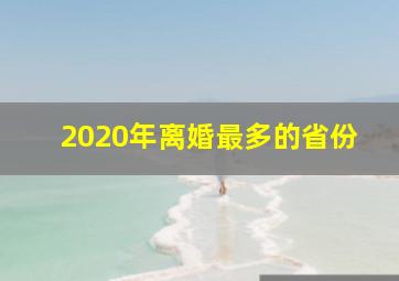 2020年离婚最多的省份