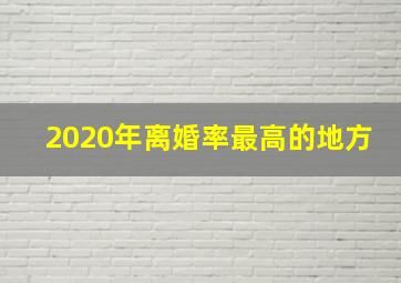 2020年离婚率最高的地方