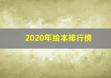 2020年绘本排行榜