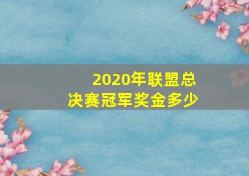 2020年联盟总决赛冠军奖金多少