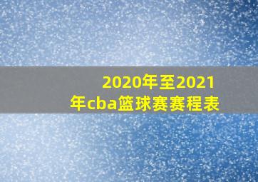 2020年至2021年cba篮球赛赛程表