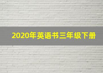 2020年英语书三年级下册