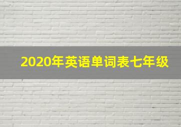 2020年英语单词表七年级